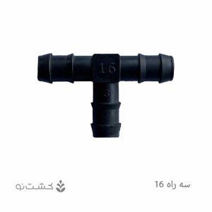 سه راه 16