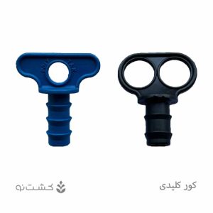 کور کن کلیدی 16