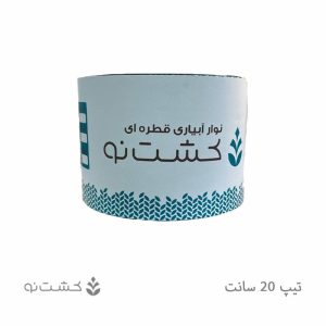 نوار تیپ آبیاری 20 سانتی 165 میکرون کشت نو