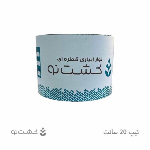 نوار تیپ آبیاری 20 سانتی 165 میکرون کشت نو