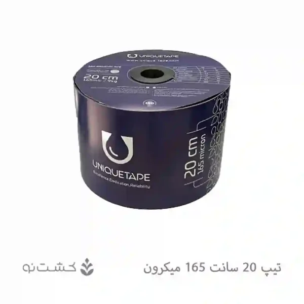 نوار تیپ آبیاری قطره ای 20 سانتی 165 میکرون | یونیک تیپ