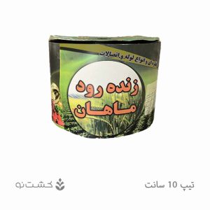 نوار تیپ آبیاری قطره ای 10 سانتی | زنده رود ماهان