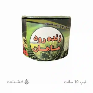 نوار تیپ آبیاری قطره ای 10 سانتی | زنده رود ماهان