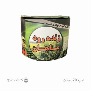 نوار تیپ آبیاری قطره ای 20 سانتی | زنده رود ماهان