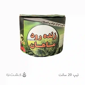 نوار تیپ آبیاری قطره ای 20 سانتی | زنده رود ماهان