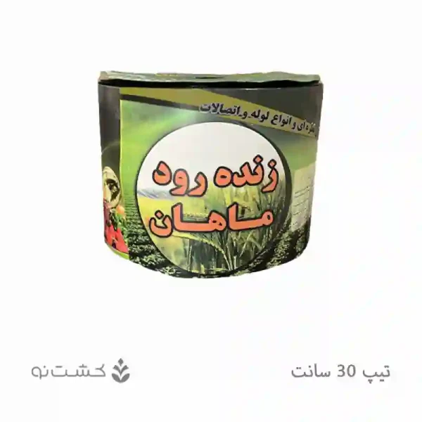 نوار تیپ آبیاری قطره ای 30 سانتی | زنده رود ماهان