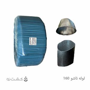 لوله تاشو 160