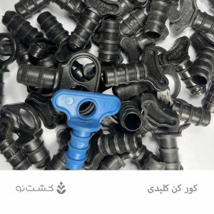 کور کن کلیدی 16