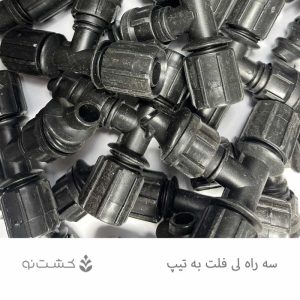 سه راه لی فلت به تیپ