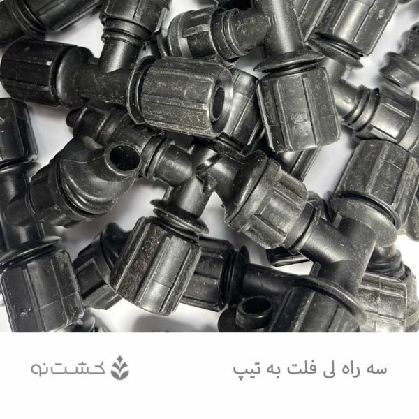 سه راه لی فلت به تیپ