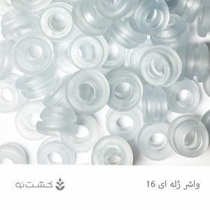 واشر 16 ژله ای