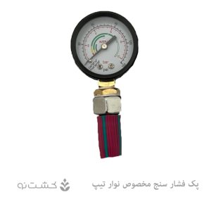 پک فشار سنج خشک ۱۰ بار مخصوص نوار تیپ