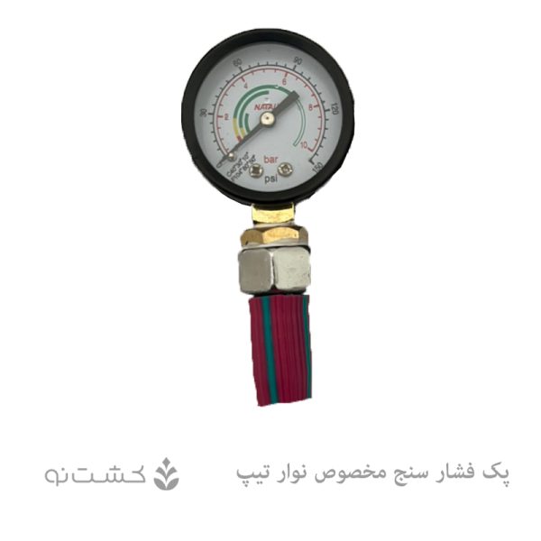 پک فشار سنج خشک ۱۰ بار مخصوص نوار تیپ