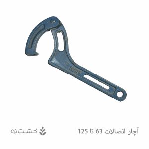 آچار چدنی اتصالات پلی اتیلن 63-125