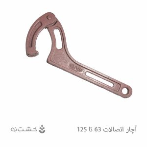 آچار چدنی اتصالات پلی اتیلن 63-125