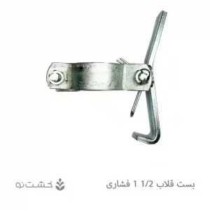 بست قلاب 1/2-1 فشاری