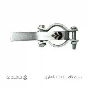 بست قلاب 1/2-1 فشاری