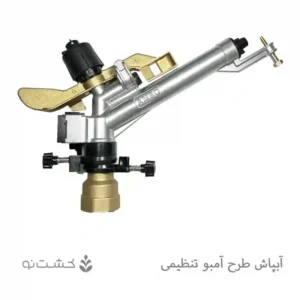 آبپاش آمبو تنظیمی مدل DAS280