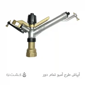 آبپاش آمبو تمام دور مدل DAS285