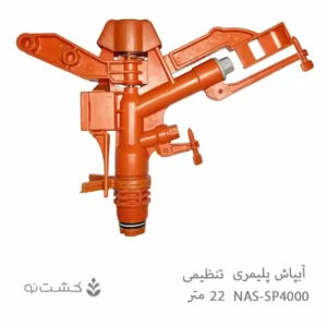 آبپاش پلیمری NAS تنظیمی مدل SP4000A