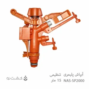 آبپاش پلیمری NAS تنظیمی مدل SP2000A