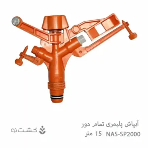 آبپاش پلیمری NAS تمام دور مدل SP2000