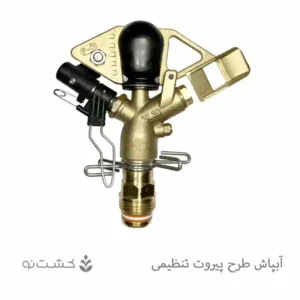 آبپاش پروت (ZK30) تنظیمی مدل - DAS30