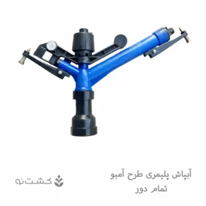 آبپاش پلیمری آمبو تمام دور مدل DAS255