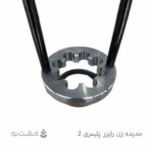 حدیده (رزوه زن) رایزر 2 اینچ