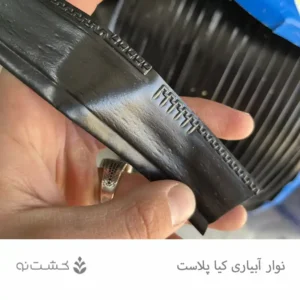 نوار تیپ آبیاری کیا پلاست اصفهان