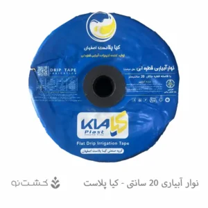 نوار تیپ 20 سانتی کیا پلاست اصفهان