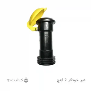 شیر خودکار ویسپار 2 اینچ - 63