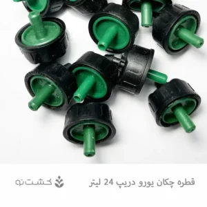قطره چکان یورودریپ 24 لیتری
