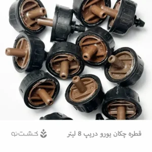 قطره چکان یورودریپ 8 لیتری