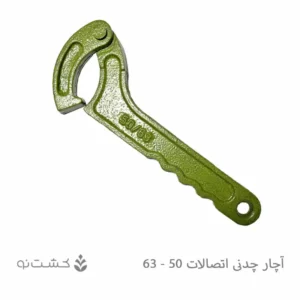 آچار چدنی اتصالات پلی اتیلن 50 و 63