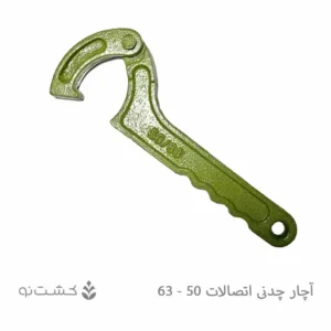 آچار چدنی اتصالات پلی اتیلن 50 و 63