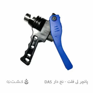 پانچر لی فلت - نخ دار DAS