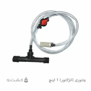 ونتوری (انژکتور) 1 اینچ