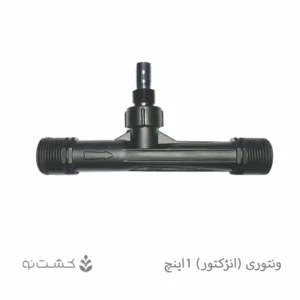 قطعه اصلی خود ونتوری، ونتوری (انژکتور) 1 اینچ