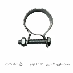 بست فلزی تک پیچ - 1.5 اینچ