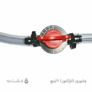 شیر تنظیم ونتوری (انژکتور) 1 اینچ