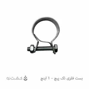 بست فلزی تک پیچ - 1 اینچ