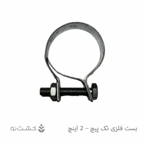 بست فلزی تک پیچ - 2 اینچ