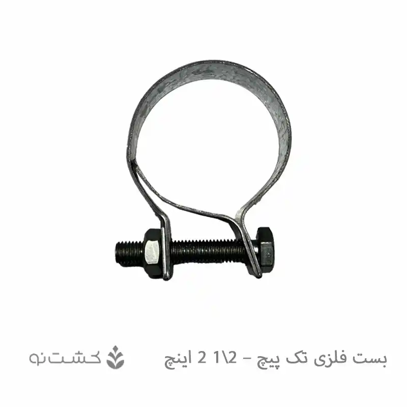 بست فلزی تک پیچ - 2.5 اینچ