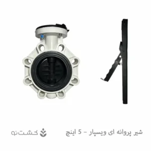 شیر پروانه ای (ویفری) ویسپار - 5 اینچ