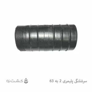 سرشلنگی پلیمری 2 به 63