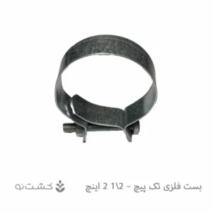 بست فلزی تک پیچ - 2.5