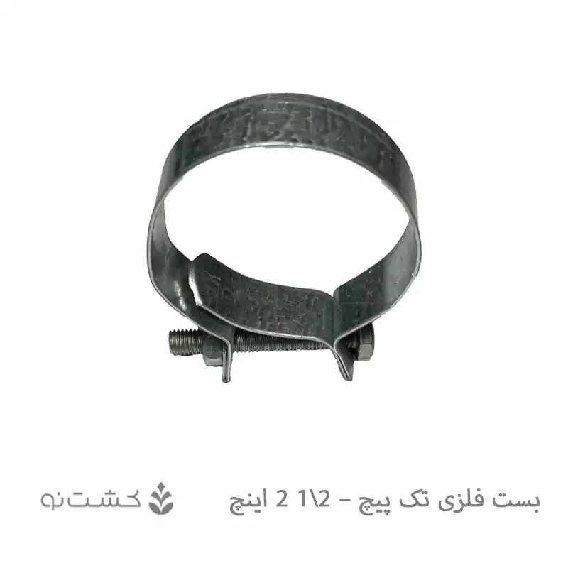 بست فلزی تک پیچ - 2.5