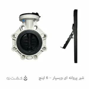 شیر پروانه ای (ویفری) ویسپار - 6 اینچ