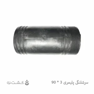 سرشلنگی پلیمری 3 به 90